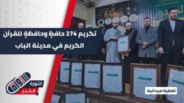 مدينة الباب تحتفي بـ 274 حافظاً وحافظةً لكتاب الله في حفل تكريمي كبير بالمركز الثقافي