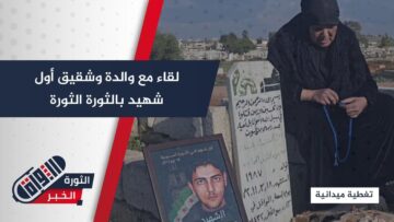 مراسلنا يجري لقاءً مع والدة أول شهيد في الثورة السورية وشقيقه، ماذا تعرف عن محمود الجوابرة ؟