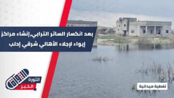 مراكز إيواء شرقي إدلب، الشؤون الاجتماعية تتابع إجلاء الأهالي بعد تدفق المياه باتجاه المنازل في قرية حميمات الداير