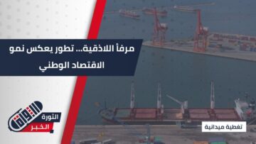 مرفأ اللاذقية يشهد نشاطاً متزايداً بفضل تطوير البنية التحتية، وتحسين العلاقات الخارجية، وتيسير الإجراءات الجمركية