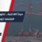 مرفأ اللاذقية يشهد نشاطاً متزايداً بفضل تطوير البنية التحتية، وتحسين العلاقات الخارجية، وتيسير الإجراءات الجمركية