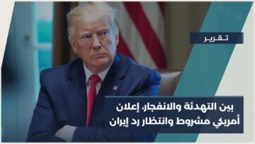 ملامح لعودة المسار التفاوضي بين واشنطن و طهران، وسط إعلان تهدئة مشروط