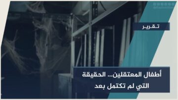 ملف أطفال المعتقلين والمغيبين قسرياً يعود إلى الواجهة… مئات الحالات موثقة وآلاف العائلات تنتظر الحقيقة