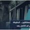 ملف أطفال المعتقلين والمغيبين قسرياً يعود إلى الواجهة… مئات الحالات موثقة وآلاف العائلات تنتظر الحقيقة