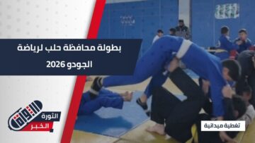 من المخيمات إلى منصات التتويج… منافسات حماسية وأحلام كبيرة في بطولة حلب للجودو 2026