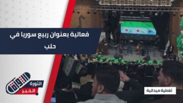 من حلب تبدأ الحكاية من جديد… ربيع سوريا يحيي ذاكرة الثورة داخل جامعة حلب