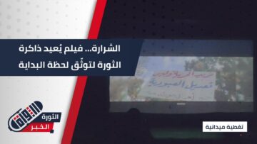 من درعا بدأت الحكاية… فيلم (الشرارة) يعيد توثيق البدايات الأولى للثورة السورية بعدسة من عاشها
