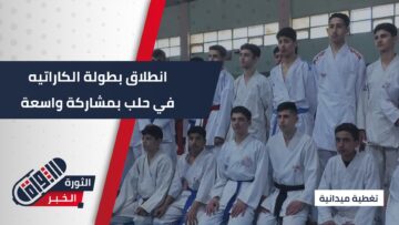من صالة البطولات بـ حلب… منافسات قوية في بطولة الكاراتيه للشباب واليافعين