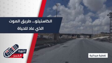 من طريق الموت إلى طريق الحياة… الكاستيلو يروي حكاية صمود حلب