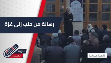 من قلب حلب… ملتقى غــزة عنوان العزة يجدد العهد بأن القضية حيّة في القلوب