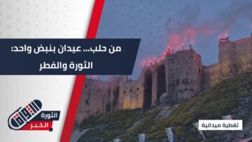 من قلعة حلب… السوريون يحيون ذكرى الثورة الخامسة عشرة بالتزامن مع عيد الفطر، في مشهدٍ يجمع فرح النصر ودموع الفرح
