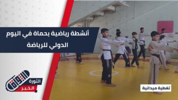 من كرة القدم إلى التايكواندو… فعاليات متنوعة في حماة بمناسبة اليوم الدولي للرياضة لتعزيز روح المنافسة والتنمية والسلام