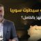 موارد هائلة وإهمال طويل… ما الذي تحتاجه سوريا لتنهض من جديد؟