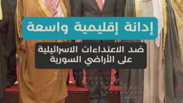 موقف عربي موحّد… إدانة واسعة للعـدوان الإسرائيلي على سوريا وتأكيد على السيادة الوطنية