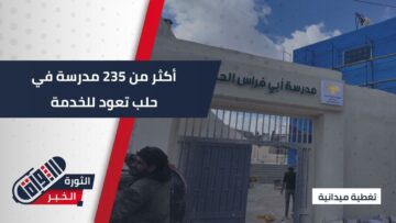 نبض التعليم يعود إلى حلب… ترميم أكثر من 235 مدرسة وعودة العملية التعليمية تدريجياً