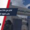 نبض التعليم يعود إلى حلب… ترميم أكثر من 235 مدرسة وعودة العملية التعليمية تدريجياً