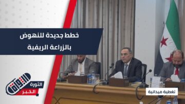 نحو مستقبل زراعي أفضل… بحضور وزير الزراعة وعدد من المنظمات، عُقد اجتماع في دمشق لمناقشة خطط تطوير الزراعة في الريف