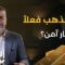 هل شراء الذهب يحمي أموالك أم يجمّدها؟