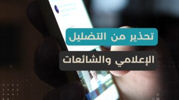 وزارة الإعلام تحذر شائعات منظمة لزرع الانقسام بين السوريين