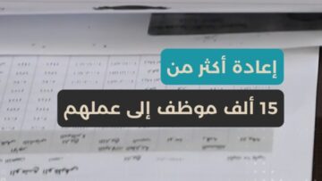 وزير التربية والتعليم إعادة أكثر من 15 ألف موظف إلى عملهم