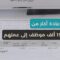 وزير التربية والتعليم: إعادة أكثر من 15 ألف موظف إلى عملهم