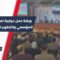 وزير التنمية الإدارية في درعا… ورشة عمل حوارية لمناقشة العمل المؤسسي والتطوير الإداري في المحافظة