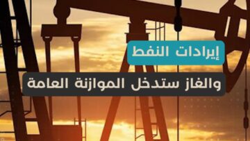 وزير المالية محمد برنية إدراج إيرادات النفط والغاز في الموازنة، وزيادات شاملة على الرواتب