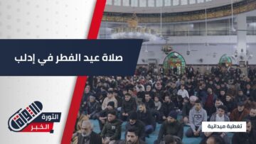 وسط أجواء من الفرح والطمأنينة…توافد واسع للأهالي إلى مسجد شعيب في إدلب لأداء صلاة العيد