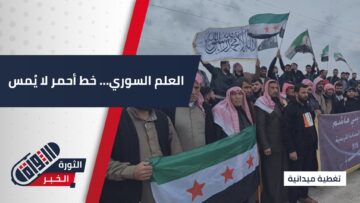 وقفة شعبية تنديداً بالإساءة لعلم الجمهورية العربية السورية… تأكيد على وحدة الصف والثوابت الوطنية