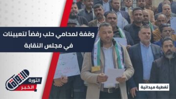 وقفة لمحامي حلب رفضاً للتعيينات في مجلس النقابة والمطالبة بتعزيز الاستقلالية
