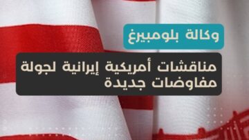 وكالة بلومبيرغ مناقشات لجولة مفاوضات جديدة بين #واشنطن و #طهران