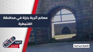 يعتبر محط استراحة التجار… ماذا تعرف عن خان أرنبة الأثري في محافظة القنيطرة؟