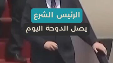 استكمالاً لجولته الخليجية، الرئيس الشرع يصل الدوحة