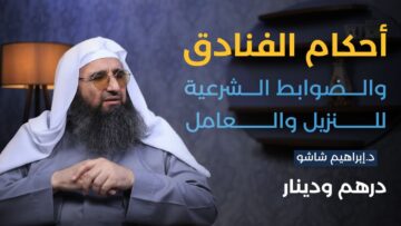 الأحكام الشرعية للإقامة والعمل في الفنادق