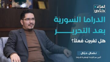 الدراما السورية بعد التحرير… بين حرية الإبداع وضوابط المسؤولية