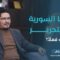 الدراما السورية بعد التحرير… بين حرية الإبداع وضوابط المسؤولية