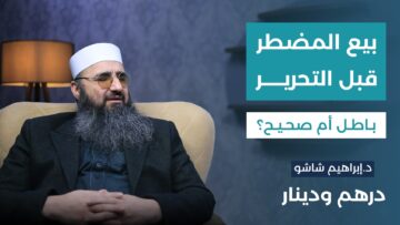 بيع العقارات قبل التحرير… هل يحق استردادها أم أن العقد ملزم شرعاً؟