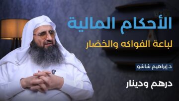تذوّق الفاكهة قبل الشراء… جائز أم تعدٍّ على مال الغير؟
