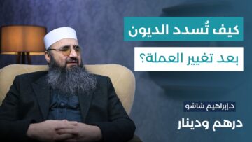 حكم تبديل الليرة السورية القديمة بالجديدة، وهل يجوز أخذ عمولة على التبديل؟
