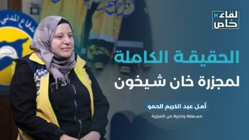 عندما يتحول النوم إلى موت… ماذا حدث في مجزرة الكيماوي بـ خان شيخون؟