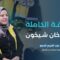عندما يتحول النوم إلى موت… ماذا حدث في مجزرة الكيماوي بـ خان شيخون؟