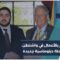 في سياق الانفتاح الدبلوماسي وضمن مسار تطوير العلاقات… تعيين قائم بالأعمال للسفارة السورية في واشنطن