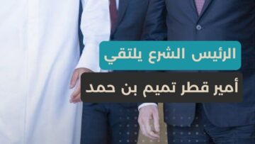 لتعزيز التعاون في مختلف المجالات… لقاء يجمع الرئيس الشرع مع أمير دولة قطر