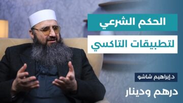ملايين الناس يستخدمونها يومياً… ما الحكم الشرعي لتطبيقات التاكسي؟