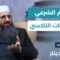 ملايين الناس يستخدمونها يومياً… ما الحكم الشرعي لتطبيقات التاكسي؟