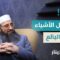 هل يحق للبائع نزع خزان المياه والإنارة؟! الجواب قد يغير مفهومك عن البيع